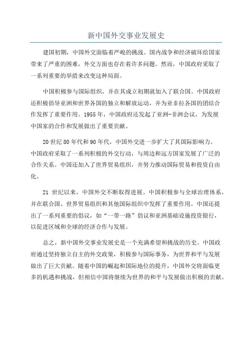 新中国外交事业发展史