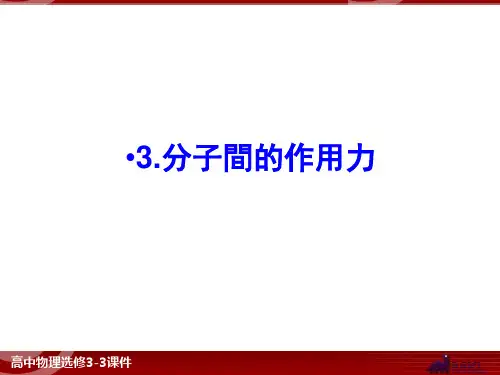 人教版高中物理课件-分子间的作用力