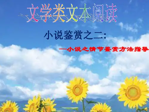 高考复习小说鉴赏之故事情节鉴赏