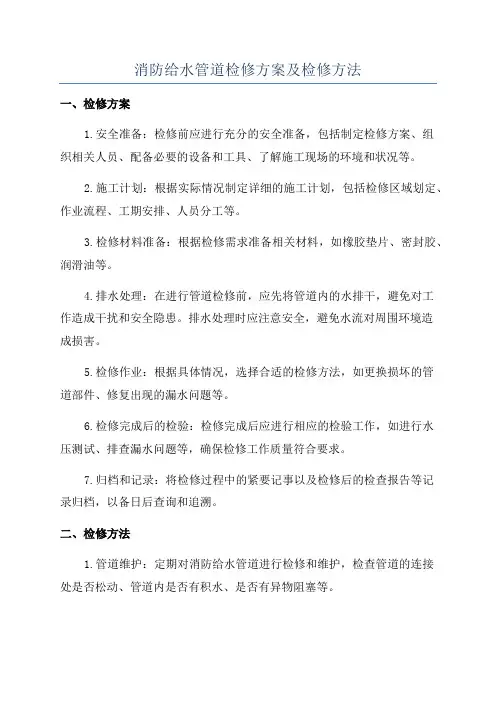 消防给水管道检修方案及检修方法