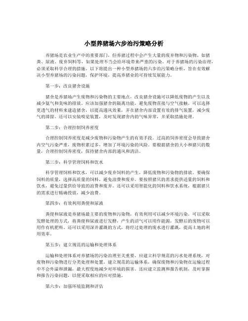 小型养猪场六步治污策略分析