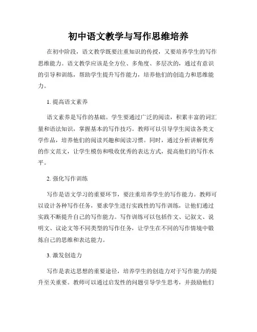 初中语文教学与写作思维培养