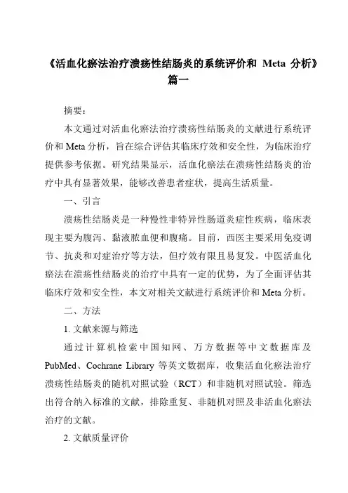 《2024年活血化瘀法治疗溃疡性结肠炎的系统评价和Meta分析》范文