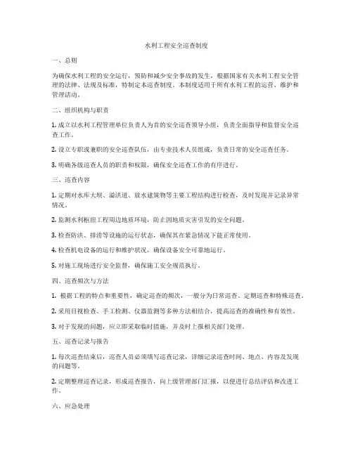 水利工程安全巡查制度