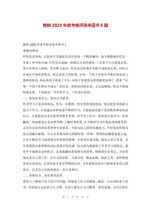 教师2023年度考核评选申请书5篇