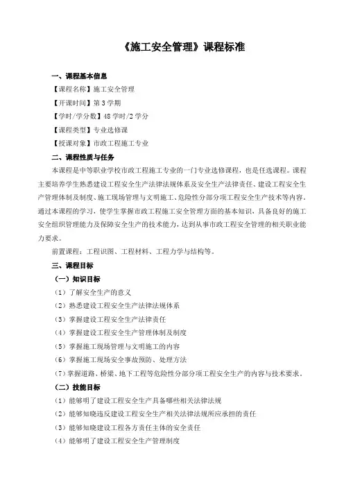 《施工安全管理》课程标准