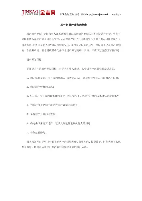 AFP考试个人税务与遗产筹划第六章节知识点筹划概念