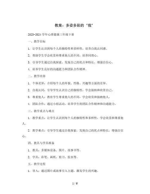 1多姿多彩的“我” (教案)2023-2024学年心理健康三年级下册