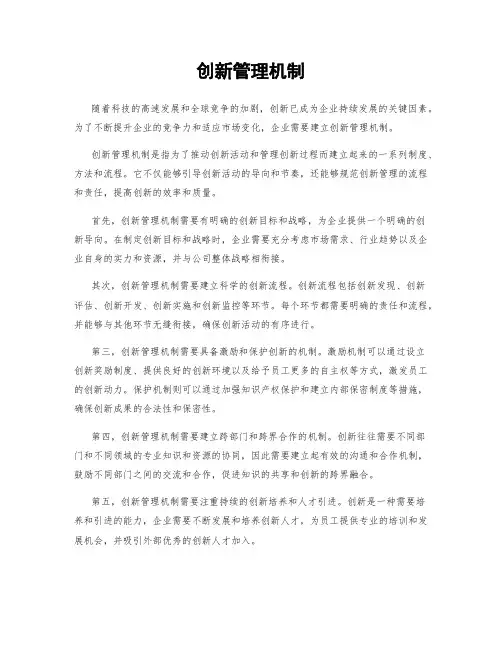 创新管理机制