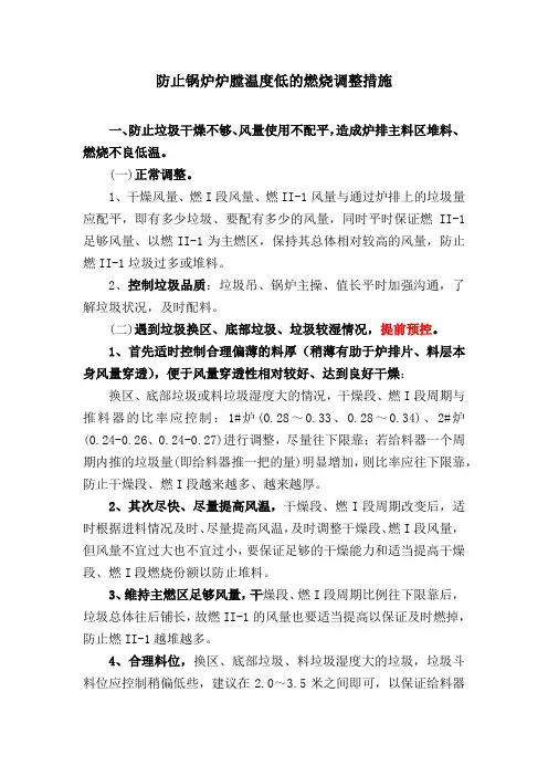 19.9.24 防止锅炉炉膛温度低的燃烧调整措施