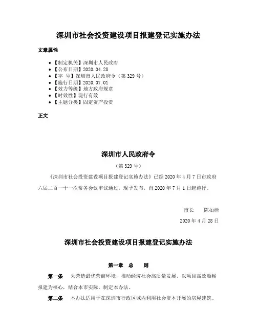 深圳市社会投资建设项目报建登记实施办法