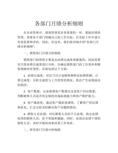 各部门月绩分析细则