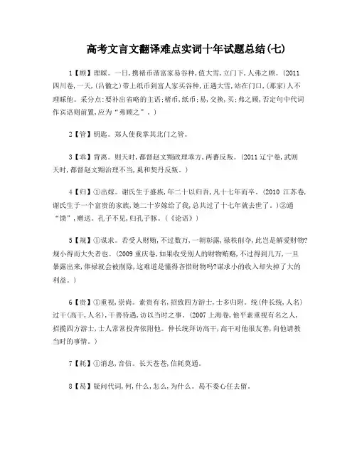 高考文言文翻译难点实词十年试题总(七)