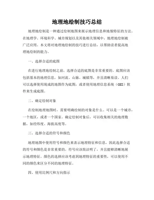 地理地绘制技巧总结