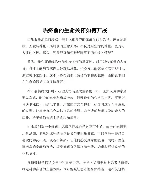 临终前的生命关怀如何开展