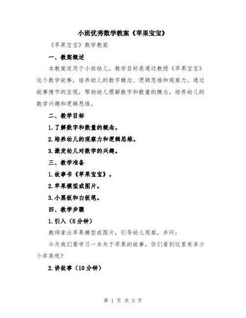 小班优秀数学教案《苹果宝宝》