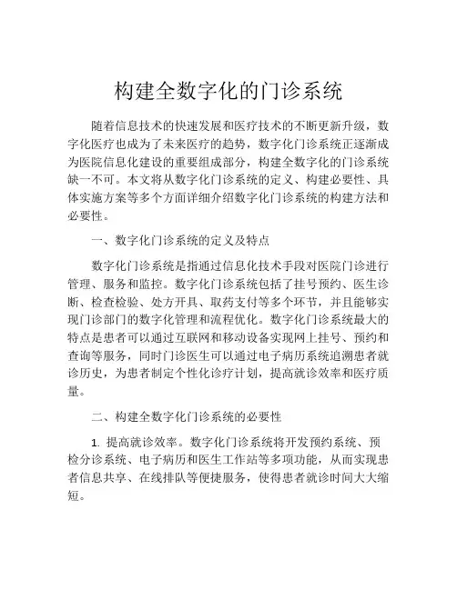 构建全数字化的门诊系统