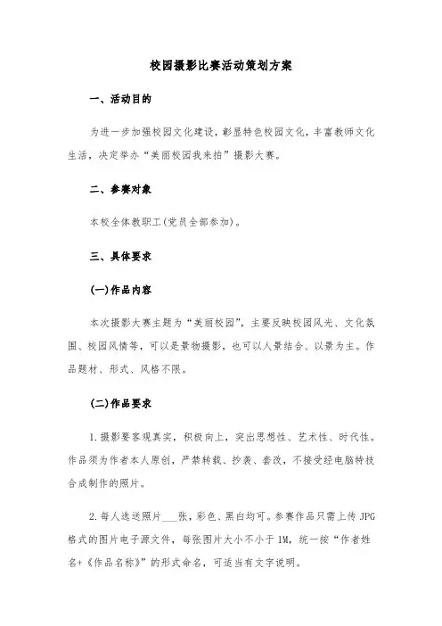 校园摄影比赛活动策划方案(二篇)