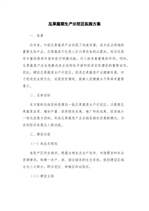 瓜果蔬菜生产示范区实施方案