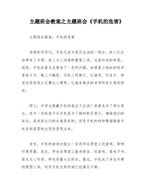 主题班会教案之主题班会《手机的危害》