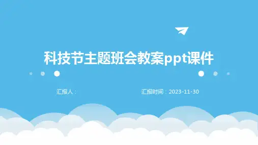 科技节主题班会教案ppt课件