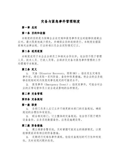 灾备与紧急事件管理制度