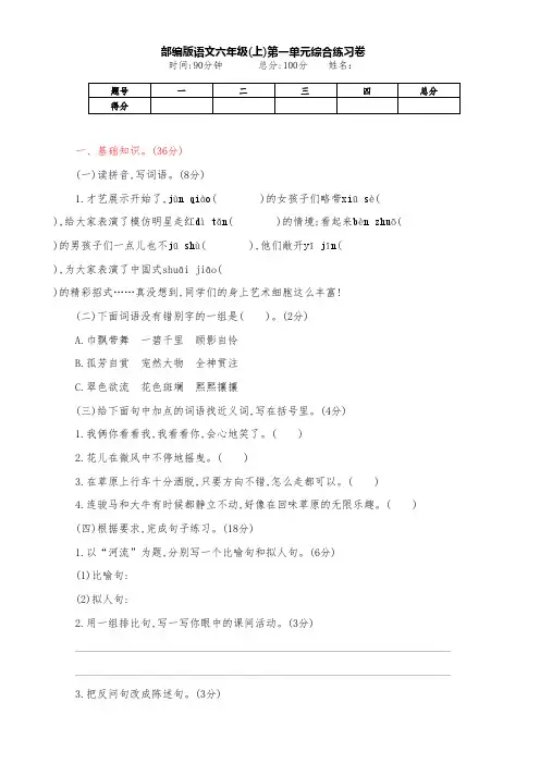 部编版语文六年级(上册)第一单元综合测试卷(附答案)