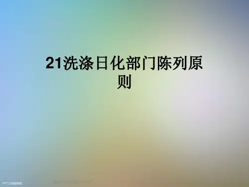 21洗涤日化部门陈列原则
