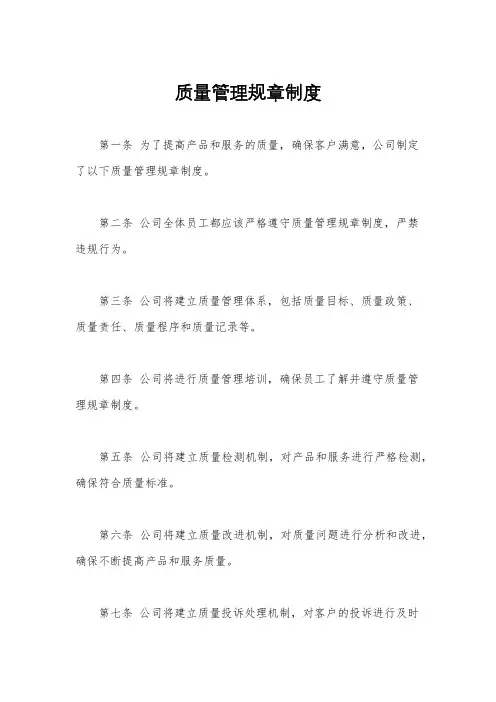 质量管理规章制度