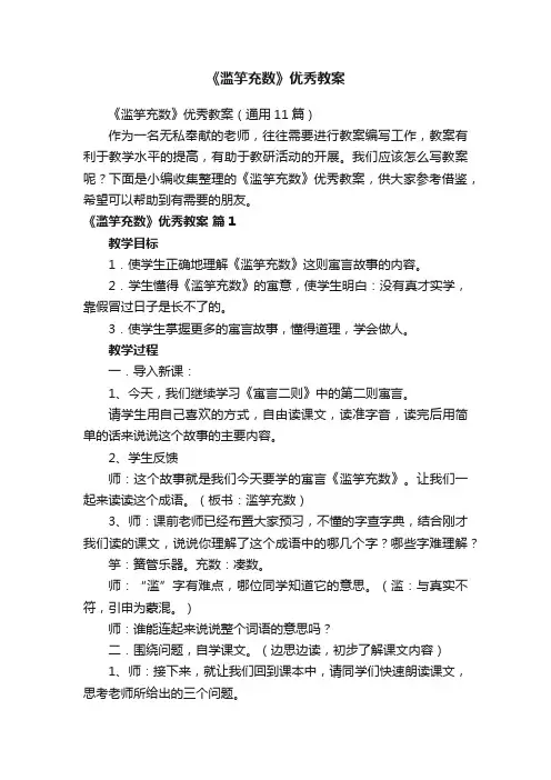 《滥竽充数》优秀教案（通用11篇）