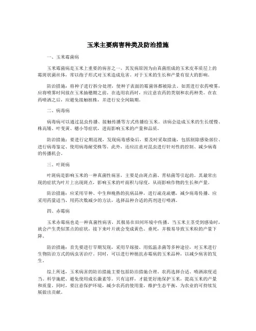 玉米主要病害种类及防治措施