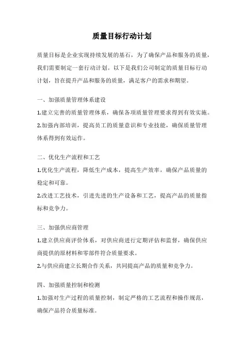 质量目标行动计划