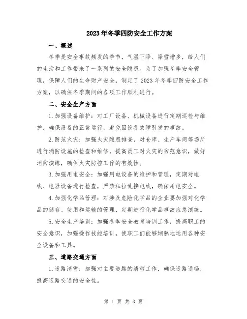 2023年冬季四防安全工作方案