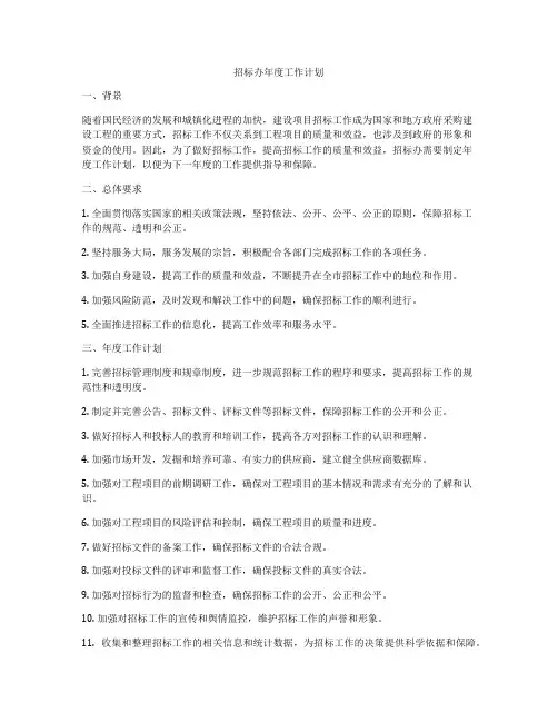 招标办年度工作计划