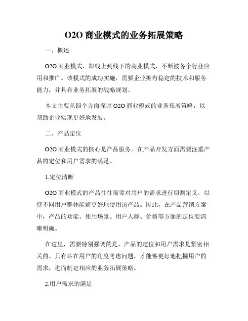 O2O商业模式的业务拓展策略