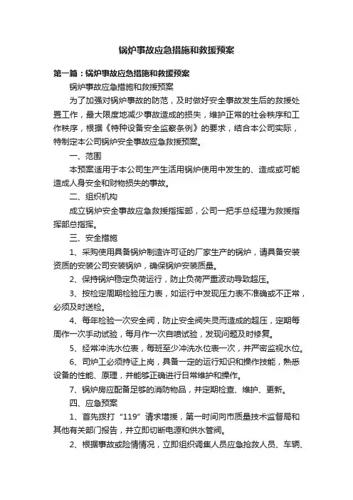 锅炉事故应急措施和救援预案