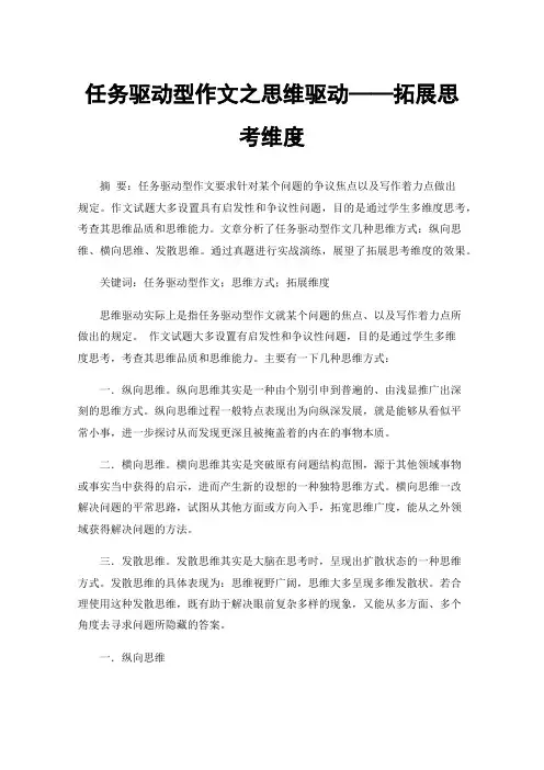 任务驱动型作文之思维驱动——拓展思考维度