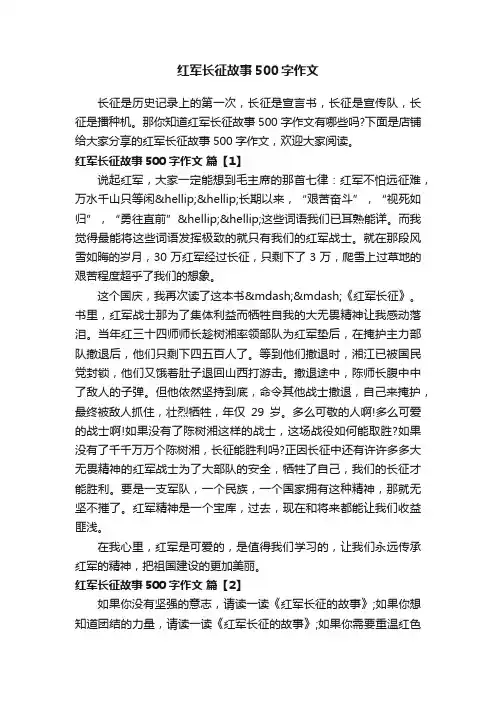 红军长征故事500字作文