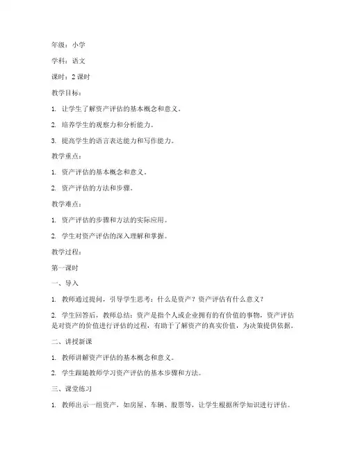 资产评估教案模板语文小学