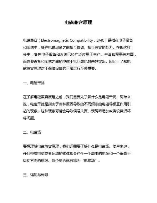 电磁兼容原理