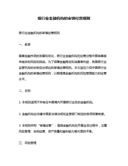 银行业金融机构的审慎经营规则