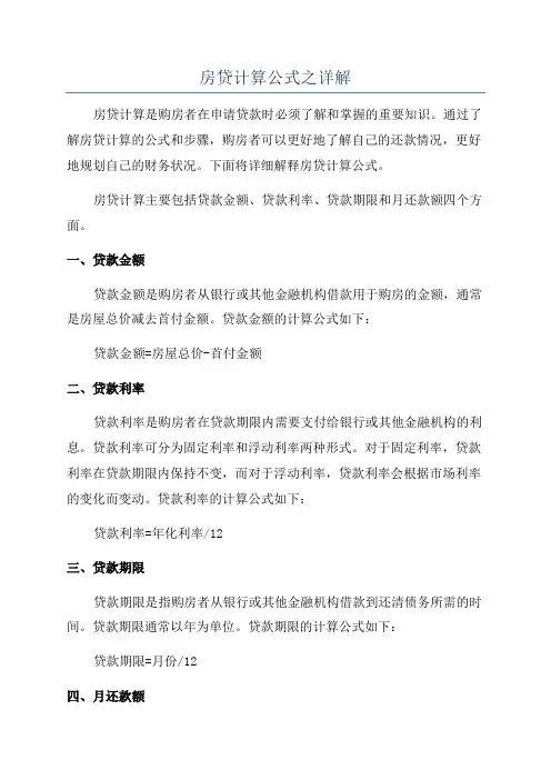 房贷计算公式之详解