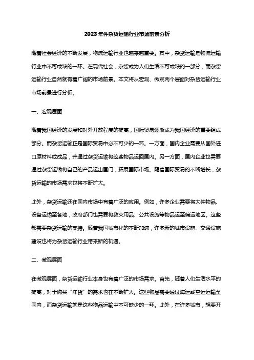 2023年件杂货运输行业市场前景分析