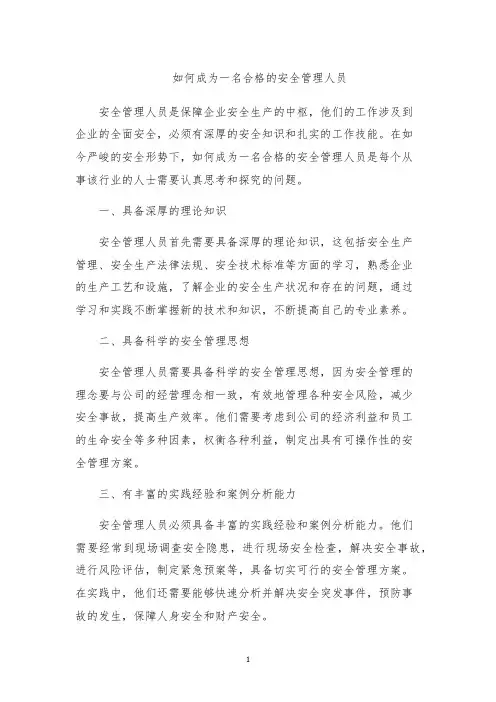如何成为一名合格的安全管理人员