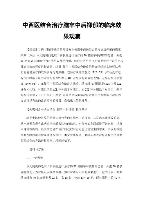 中西医结合治疗脑卒中后抑郁的临床效果观察