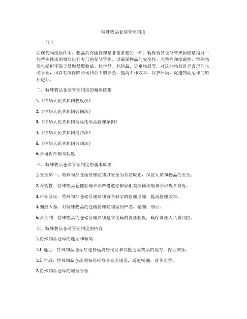 特殊物品仓储管理制度