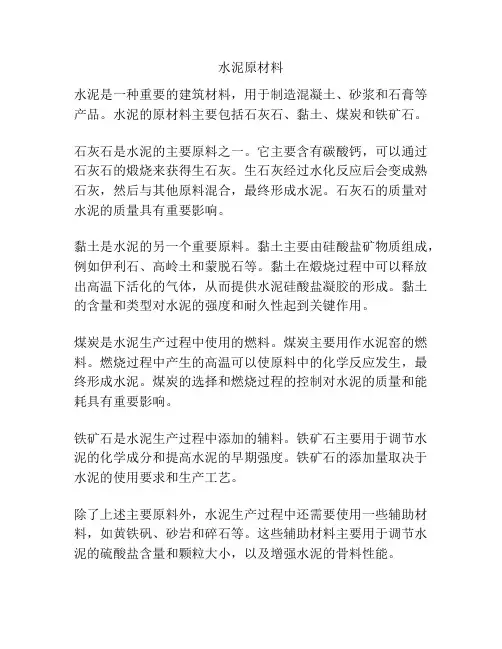水泥原材料