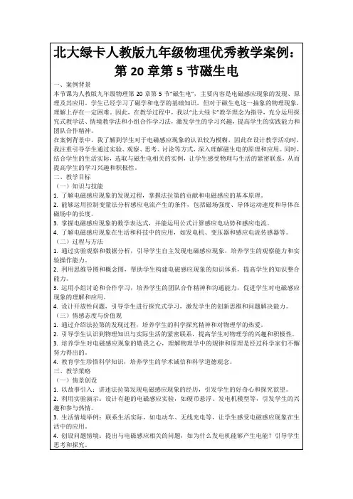 北大绿卡人教版九年级物理优秀教学案例：第20章第5节磁生电