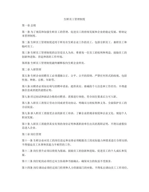 生鲜员工管理制度