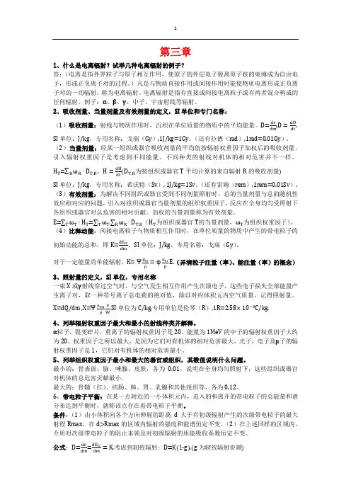辐射防护复习资料